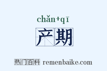 产期是什么意思的图片